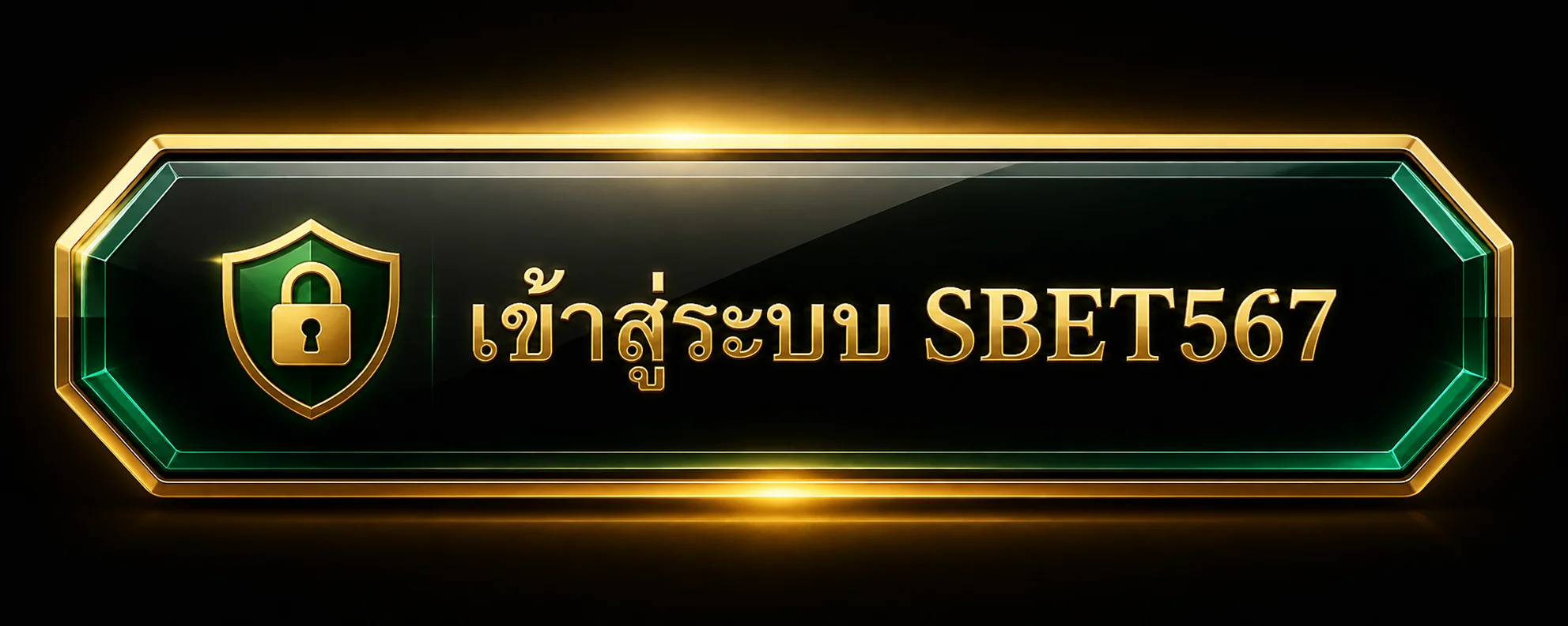 เข้าสู่ระบบ SBET567